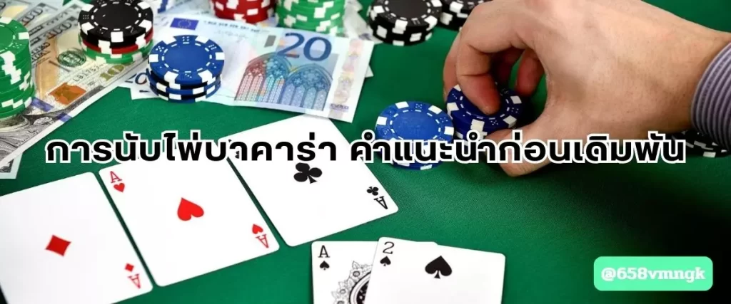 การนับไพ่บาคาร่า คำแนะนำก่อนเดิมพัน