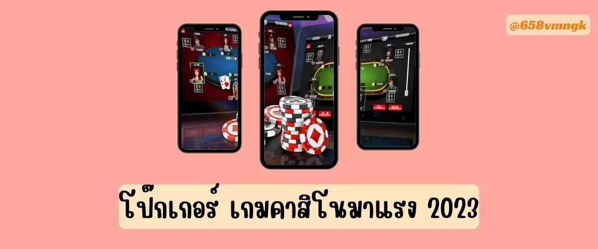 โป๊กเกอร์ เกมคาสิโนมาแรง 2023