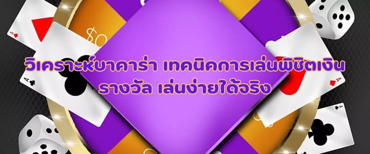 วิเคราะห์บาคาร่า เทคนิคการเล่นพิชิตเงินรางวัล เล่นง่ายได้จริง