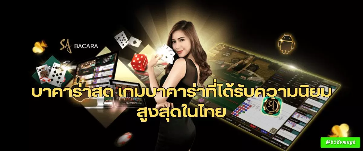 บาคาร่าสด เกมบาคาร่าที่ได้รับความนิยมสูงสุดในไทย