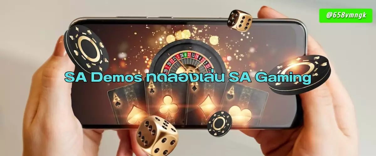 SA Demos ทดลองเล่น SA Gaming