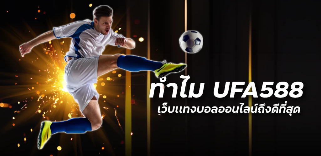 ทำไม UFA588เว็บเเทงบอลออนไลน์ถึงดีที่สุด