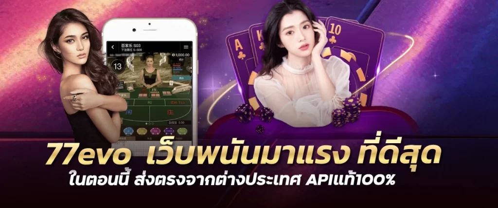 77evo เว็บพนันมาแรง ที่ดีสุดในตอนนี้ ส่งตรงจากต่างประเทศ APIแท้100%