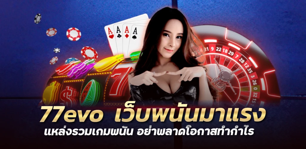 77evo  เว็บพนันมาแรง แหล่งรวมเกมพนัน อย่าพลาดโอกาสทำกำไร