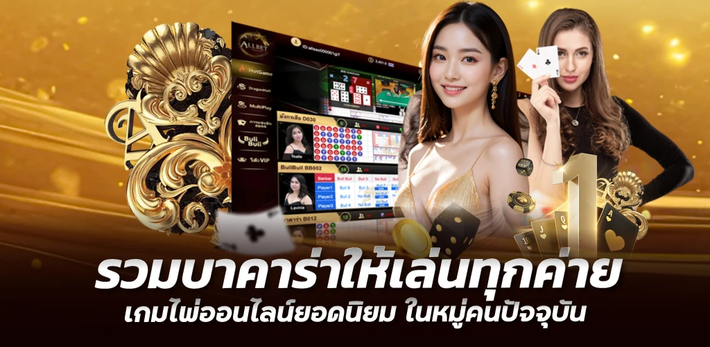 รวมบาคาร่าให้เล่นทุกค่าย เกมไพ่ออนไลน์ยอดนิยม ในหมู่คนปัจจุบัน 